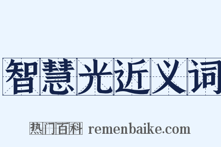 智慧光近义词是什么意思的图片